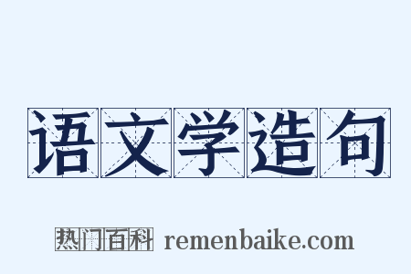 语文学造句是什么意思的图片